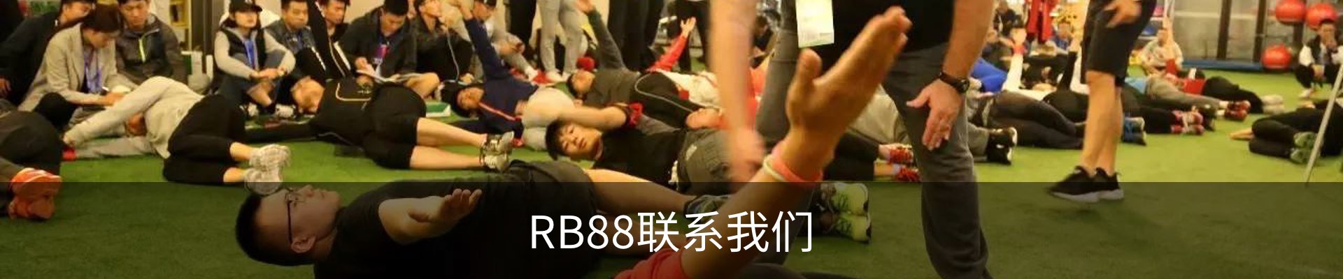 RB88联系我们